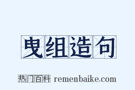 曳组造句是什么意思的图片